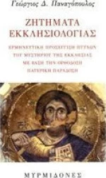 ΖΗΤΗΜΑΤΑ ΕΚΚΛΗΣΙΟΛΟΓΙΑΣ