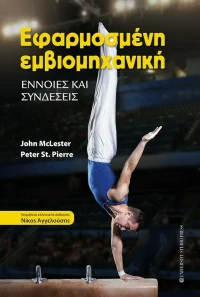 Εφαρμοσμένη Εμβιομηχανική