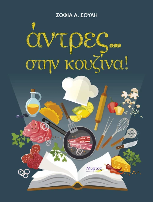 Άντρες... στην κουζίνα