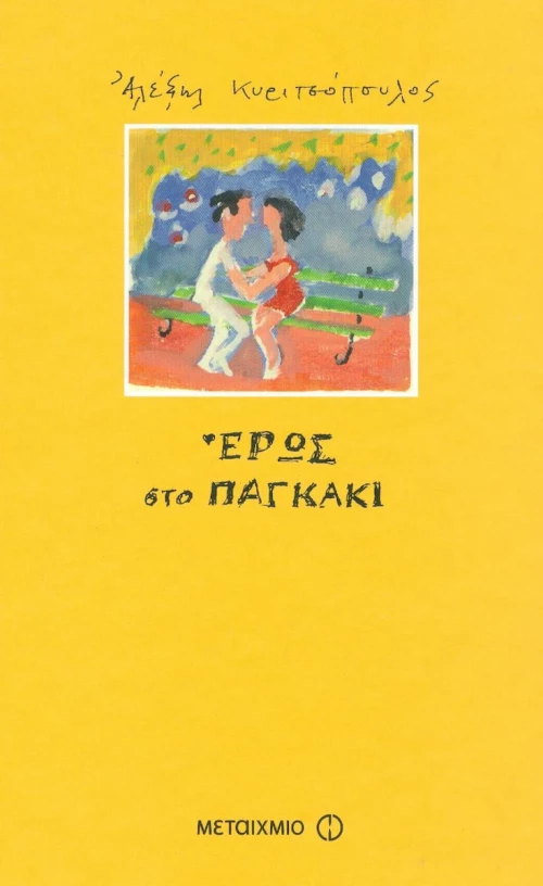 Έρως στο παγκάκι