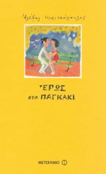 Έρως στο παγκάκι
