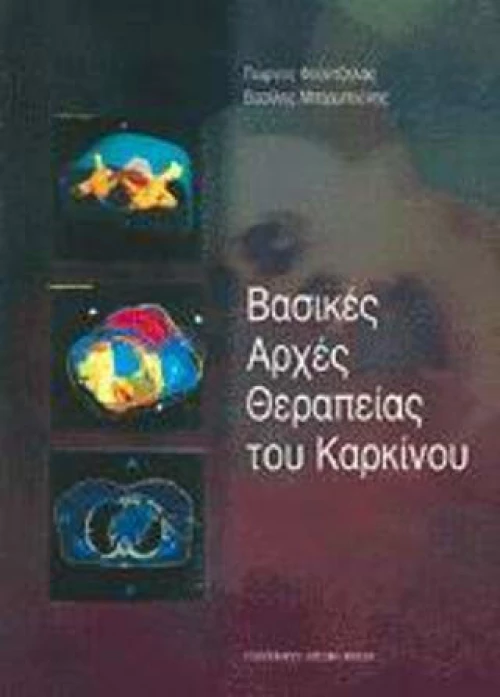 Βασικές Αρχές Θεραπείας Καρκίνου