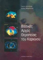 Βασικές Αρχές Θεραπείας Καρκίνου