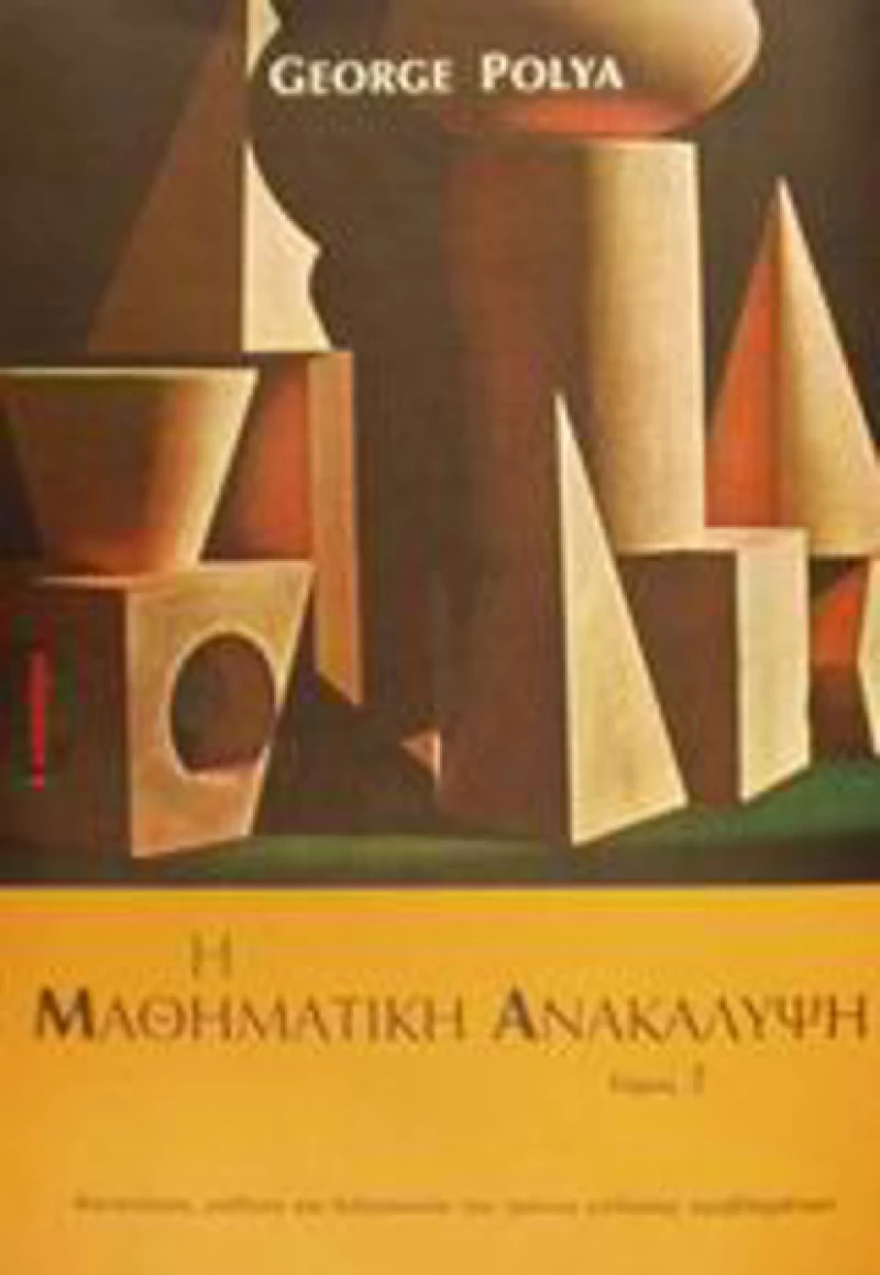 Η μαθηματική ανακάλυψη, Κατανόηση, μάθηση και διδασκαλια του τρόπου επίλυσης προβλημάτων