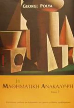 Η μαθηματική ανακάλυψη, Κατανόηση, μάθηση και διδασκαλια του τρόπου επίλυσης προβλημάτων