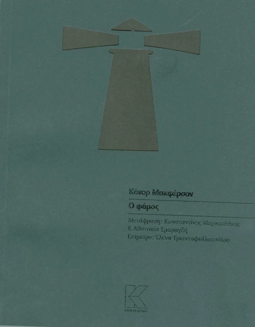 Ο φάρος
