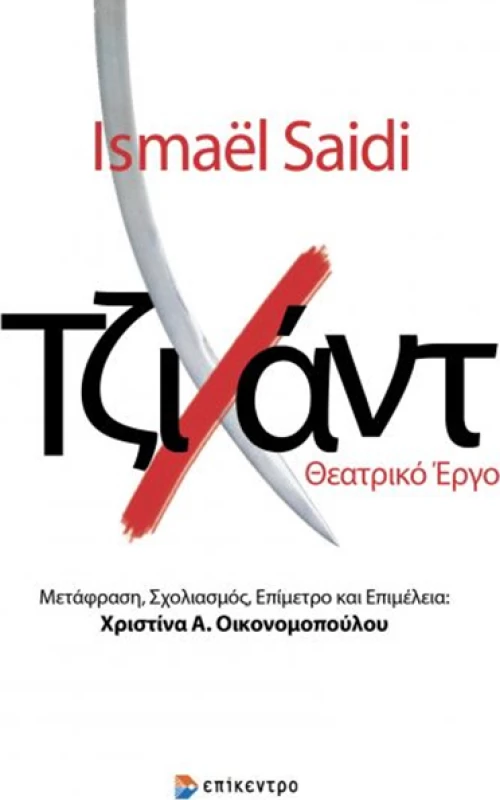 Τζιχάντ, Θεατρικό Έργο