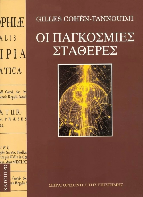 Οι παγκόσμιες σταθερές