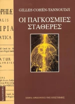 Οι παγκόσμιες σταθερές