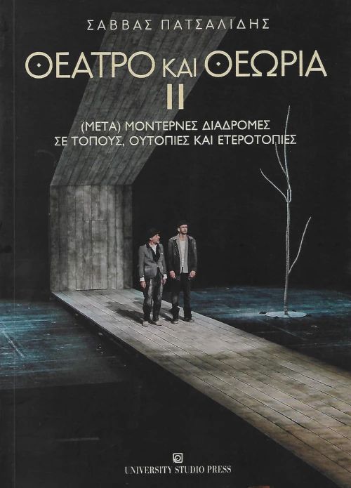 Θέατρο και θεωρία ΙΙ