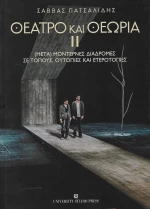 Θέατρο και θεωρία ΙΙ