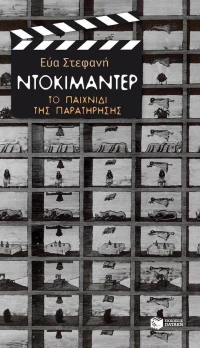 Ντοκιμαντέρ, Το παιχνίδι της Παρατήρησης