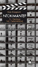 Ντοκιμαντέρ, Το παιχνίδι της Παρατήρησης
