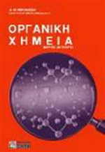 Οργανική χημεία
