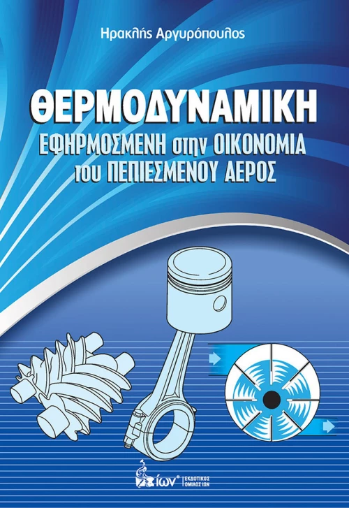 ΘΕΡΜΟΔΥΝΑΜΙΚΗ