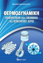 ΘΕΡΜΟΔΥΝΑΜΙΚΗ