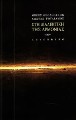 Στη διαλεκτική της αρμονίας
