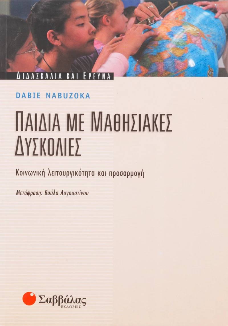 Παιδιά με μαθησιακές δυσκολίες, Κοινωνική λειτουργικότητα και προσαρμογή