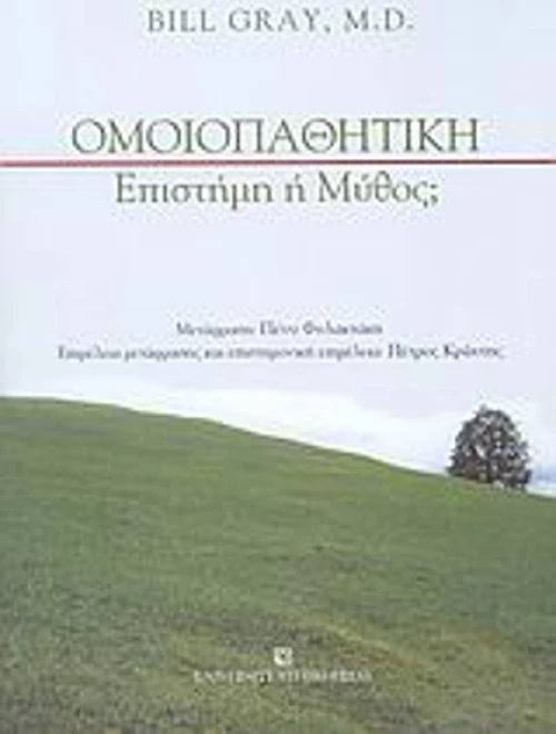 Ομοιοπαθητική, Επιστήμη ή μύθος;
