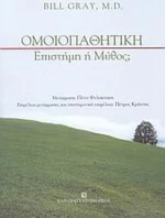 Ομοιοπαθητική, Επιστήμη ή μύθος;