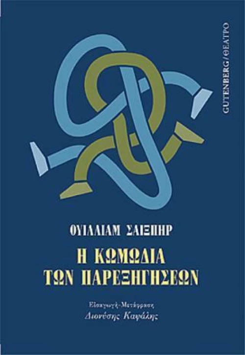 Η κωμωδία των παρεξηγήσεων
