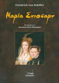 Μαρία Στιούαρτ