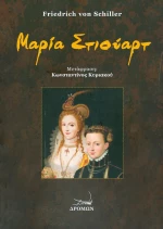 Μαρία Στιούαρτ