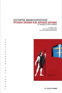Ψυχική Σκηνή και Αρχαίο Δράμα