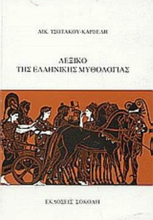Λεξικό της ελληνικής μυθολογίας