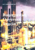Βιομηχανική οργανική χημεία