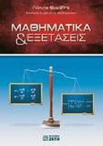 Μαθηματικά &amp; εξετάσεις