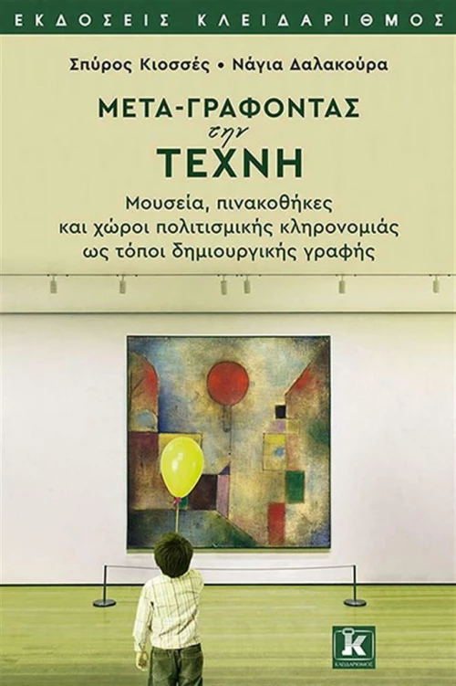 Μετα-γράφοντας την Τέχνη