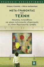 Μετα-γράφοντας την Τέχνη