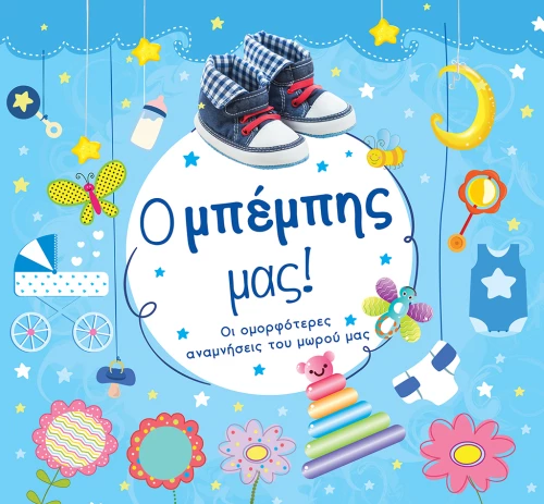 Ο Mπέμπης μας!