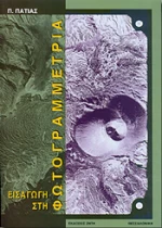Εισαγωγή στη φωτογραμμετρία