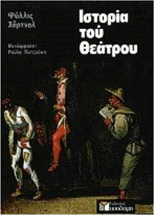 Ιστορία του θεάτρου