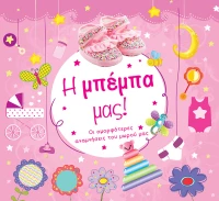 Η Μπέμπα μας