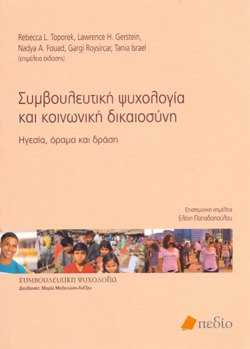 Συμβουλευτική ψυχολογία και κοινωνική δικαιοσύνη
