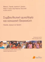 Συμβουλευτική ψυχολογία και κοινωνική δικαιοσύνη