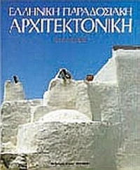 ΕΛΛΗΝΙΚΗ ΠΑΡΑΔΟΣΙΑΚΗ ΑΡΧΙΤΕΚΤΟΝΙΚΗ 2