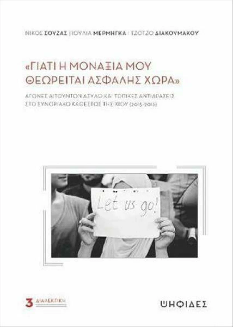 Γιατί η Μοναξιά μου Θεωρείται Ασφαλής Χώρα