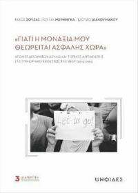 Γιατί η Μοναξιά μου Θεωρείται Ασφαλής Χώρα