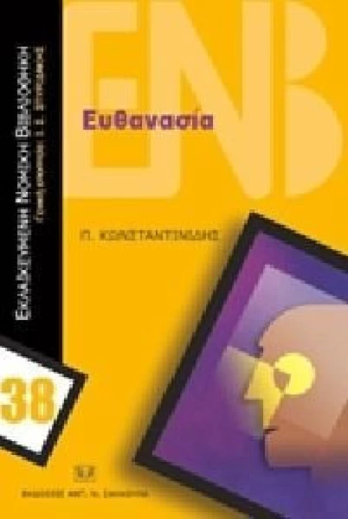 Ευθανασία