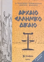 Αρχαίο ελληνικό δίκαιο