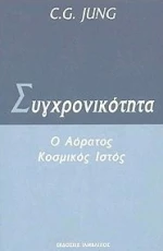 ΣΥΓΧΡΟΝΙΚΟΤΗΤΑ