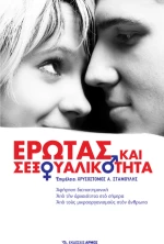 Έρωτας και σεξουαλικότητα