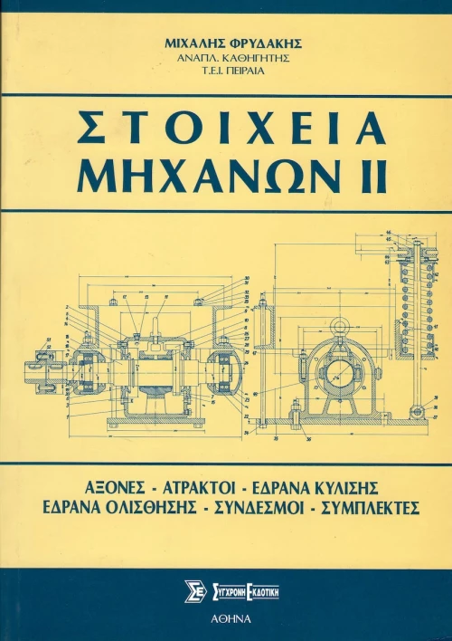 Στοιχεία μηχανών ΙΙ