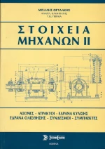 Στοιχεία μηχανών ΙΙ