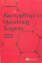 Εφαρμοσμένη οργανική χημεία