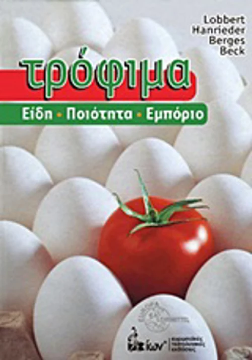 Τρόφιμα, Είδη, ποιότητα, εμπόριο